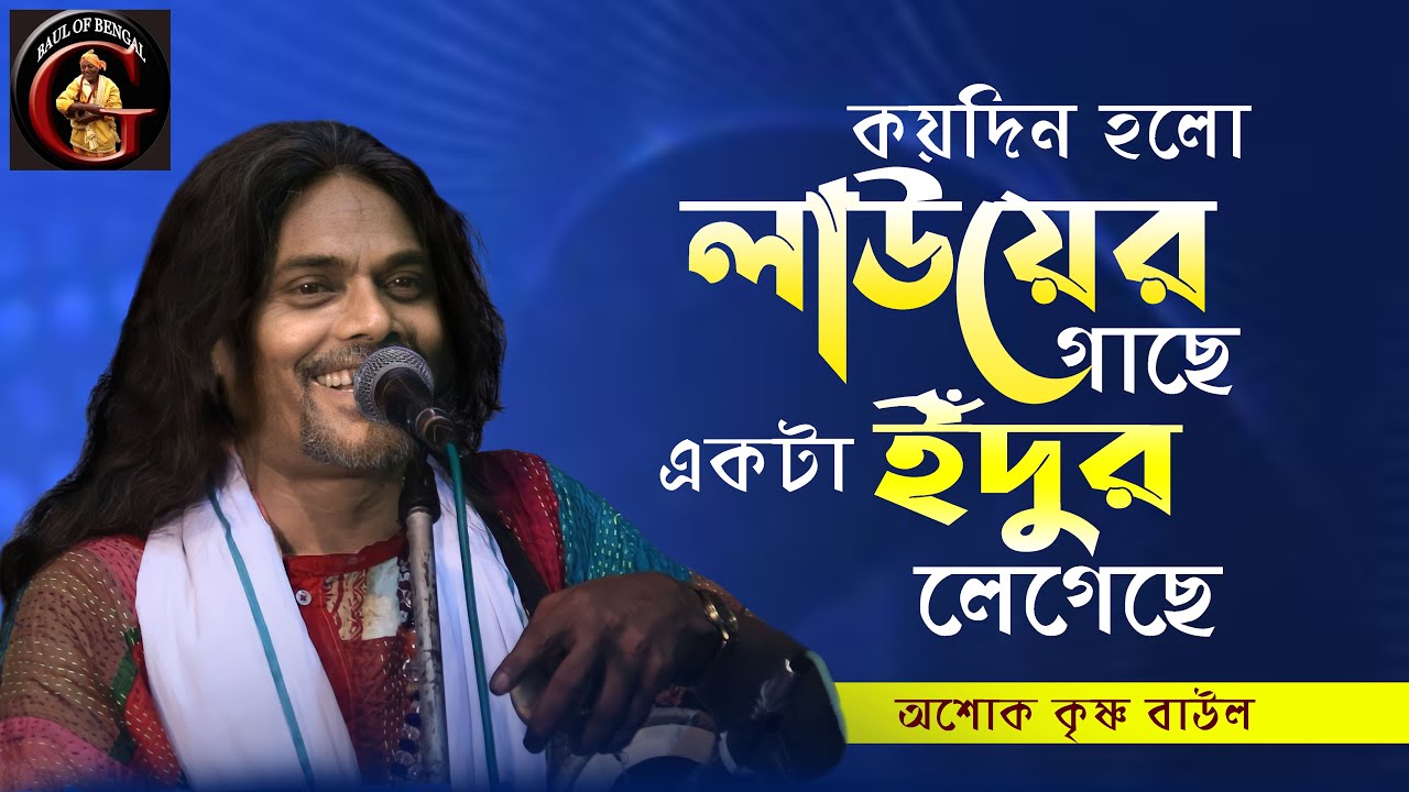 লাউয়ের গাছে ইঁদুর লেগেছে | অশোক কৃষ্ণ বাউল | Ashok Krishna Baul | Baul Gaan | তত্ত্ব বাউল
