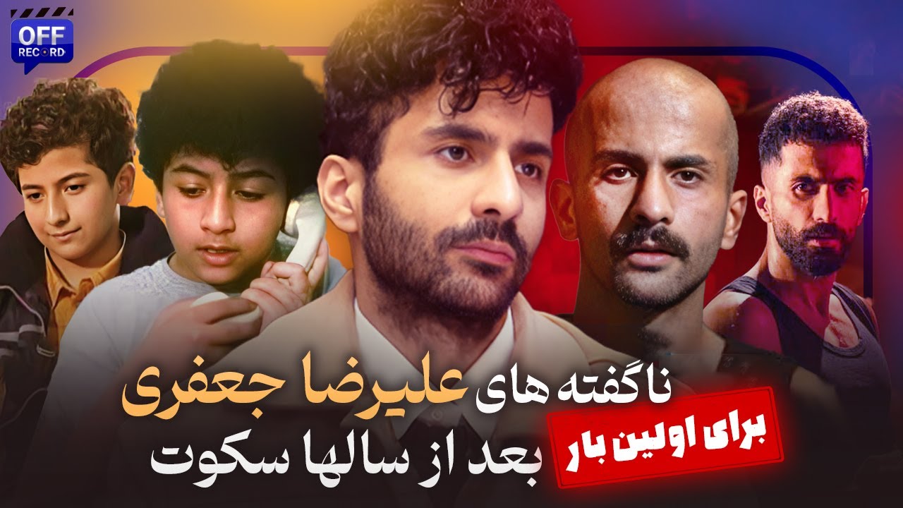 ناگفته های علیرضا جعفری | از مهمان مامان تا رابطه اش با امیر جعفری