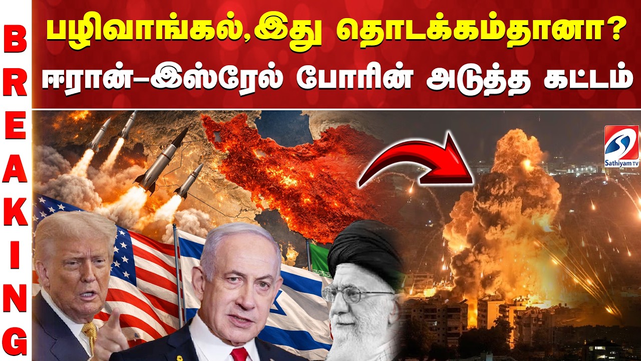 பழிவாங்கல்,இது தொடக்கம்தானா? ஈரான்–இஸ்ரேல் போரின் அடுத்த கட்டம்
