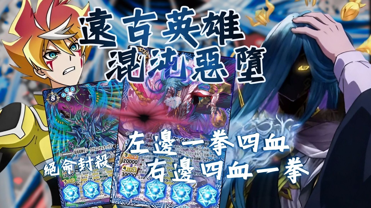 [ Battle support ] ｜[バトスピ ] ｜來自遠古英雄的絕命封殺 混沌惡墮後指數上升的暴力  [卡組介紹及對戰]