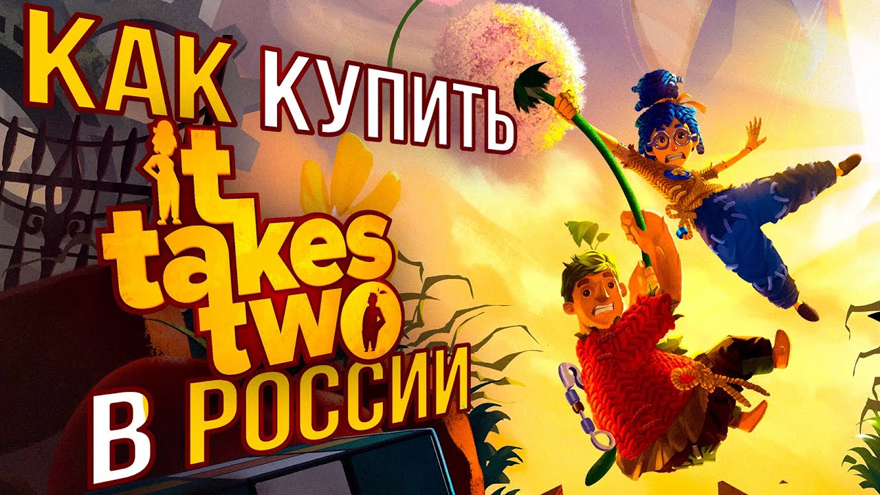 Как купить It Takes Two в России ВЫГОДНО