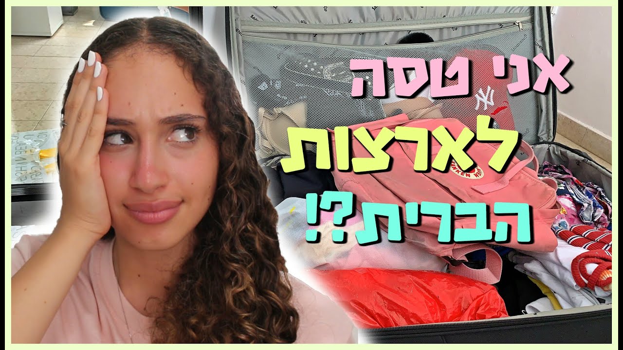 בואו לארוז איתי לארה״ב! | BMakeupstyle