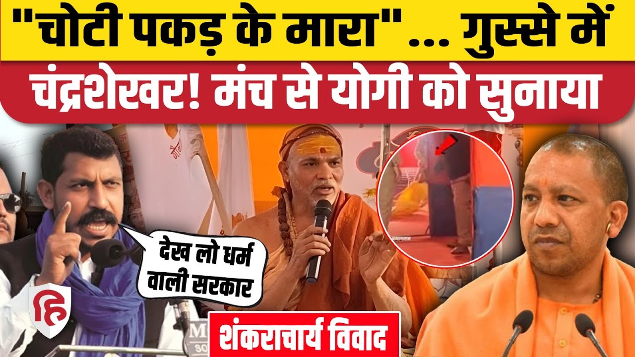 Shankaracharya Avimukteshwaranand का नाम लेकर Chandra Shekhar Azad का Yogi सरकार पर हमला | Agra