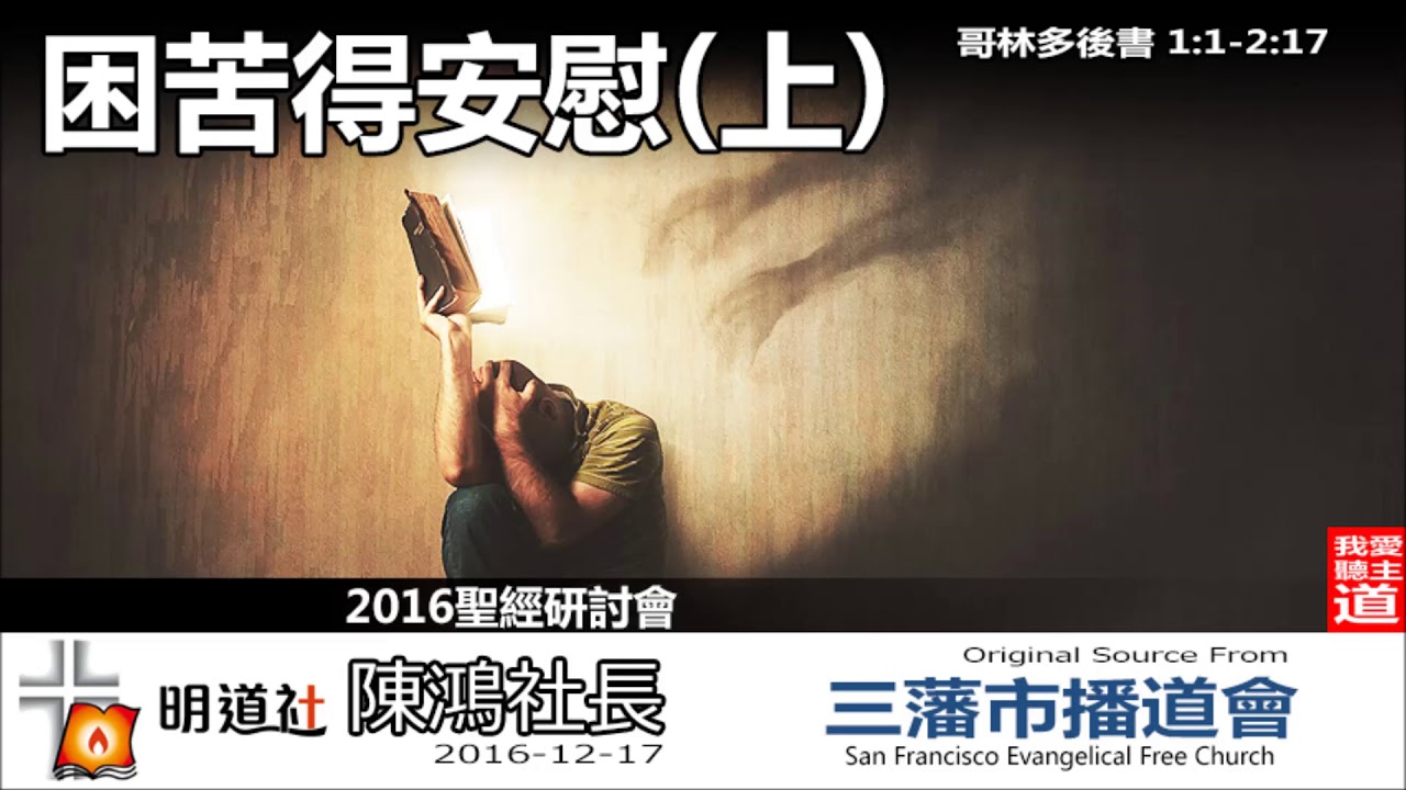 困苦得安慰(上) (哥林多後書1:1-2:17) - 陳鴻社長