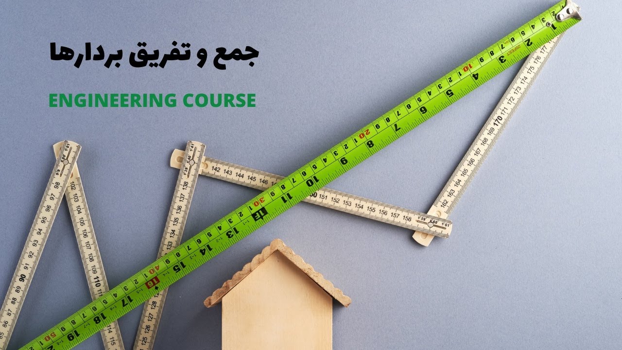 جمع و تفریق بردارها