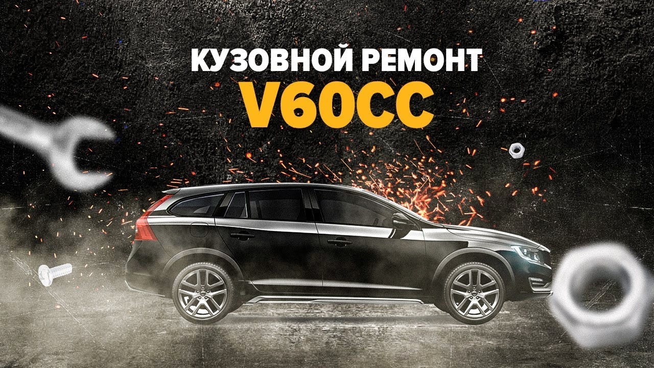 Кузовной ремонт Volvo v60cc.