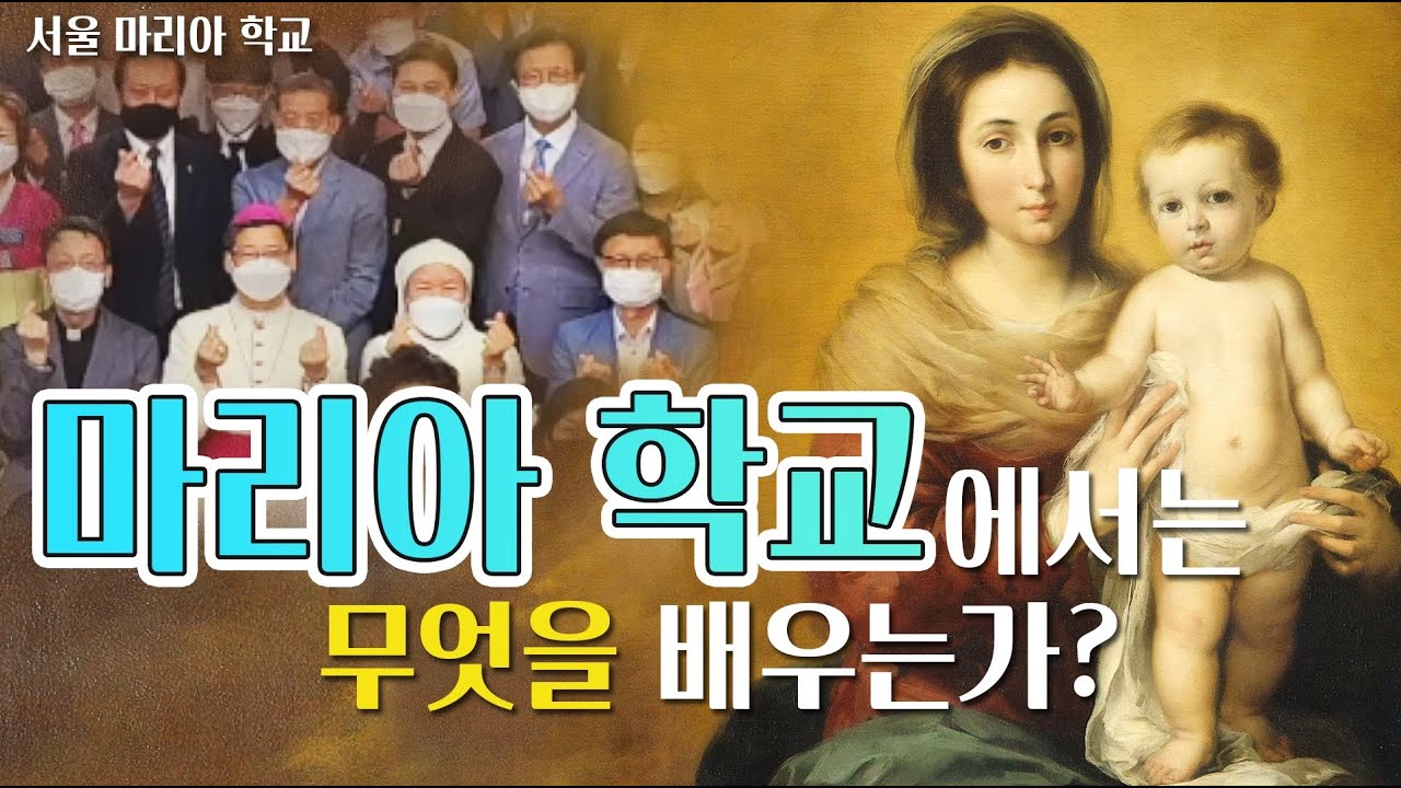 [ 마리아 학교에서는 무엇을 배우는가? ] 서울 마리아 학교 소개영상1부, 2부