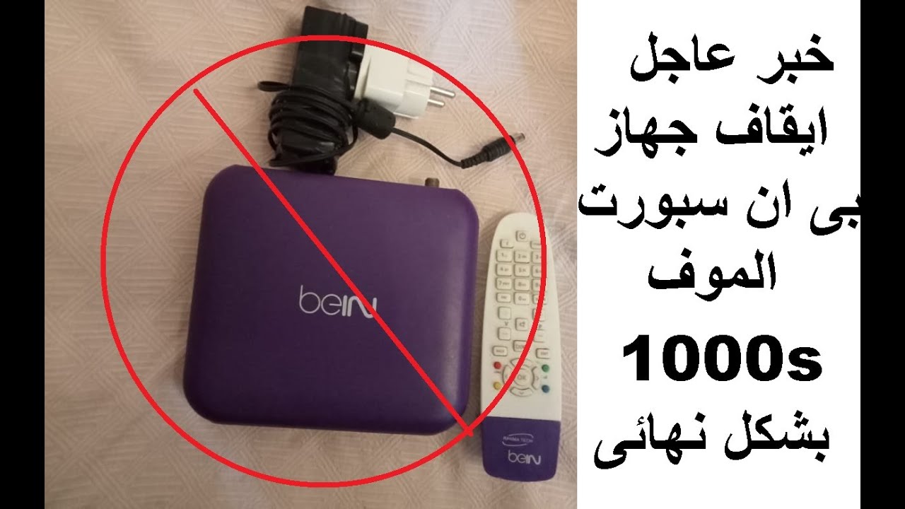 ايقاف جهاز بى ان سبورت الموف 1000s