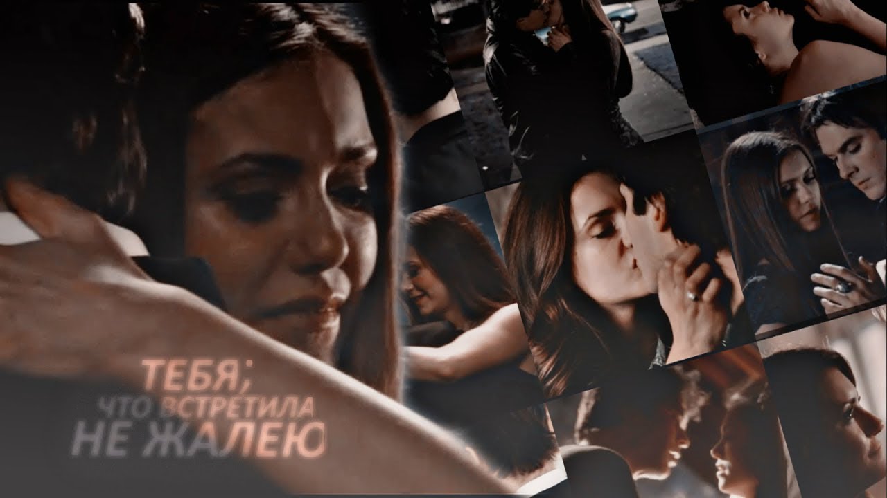 не жалею, что встретила тебя;  [damon and elena 3K+]