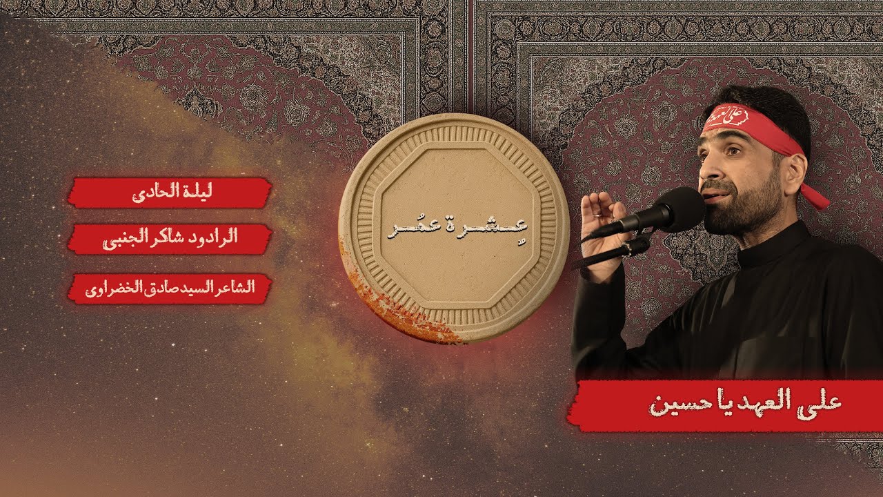 عِشـرة عُـمـر | الرادود : شاكر الجنبي | ليلة الحادي من محرم 1447 هـ