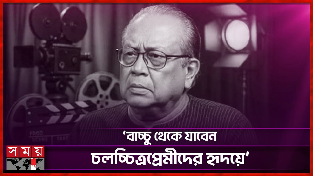 আব্দুল লতিফ বাচ্চুর শোকসভায় আবেগতাড়িত শিল্পীরা | Abdul Latif Bachchu | Film Director | Somoy TV