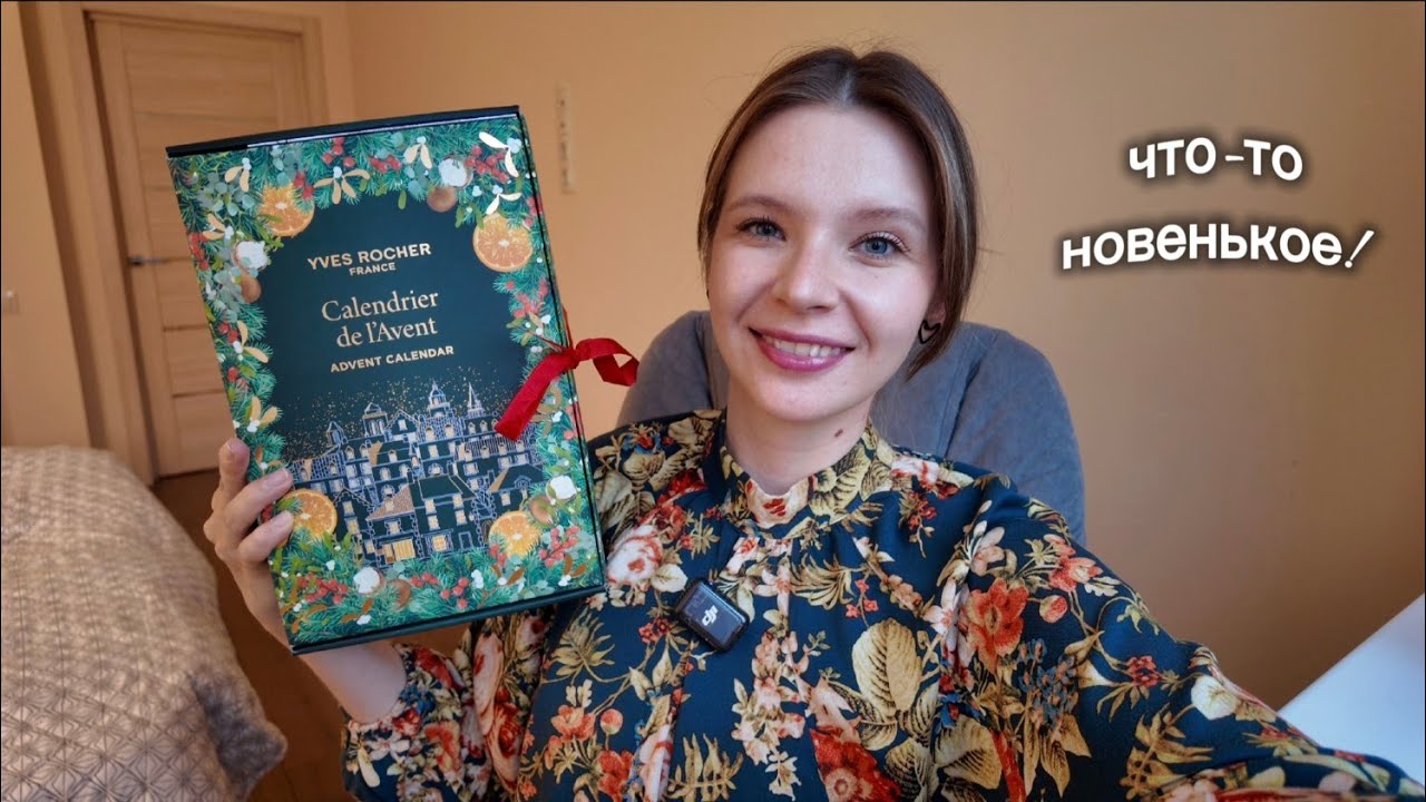 Адвент-календарь Yves Rocher 🌛 базовый набор за 11990р!!!