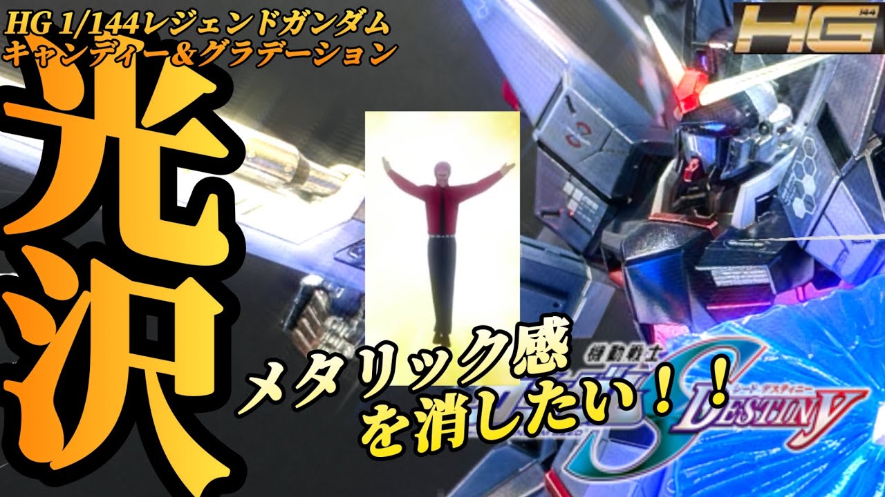 #ガンプラ全塗装 グレーを光らせたい！HG1/144レジェンドガンダム