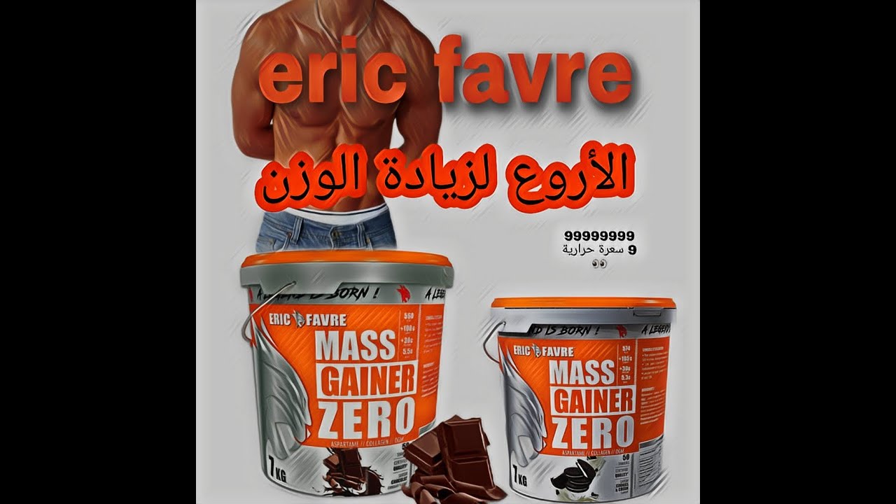 وحش الضخامة و زيادة الوزن عاد إليكم من جديد ☝️ | MASS GAINER ZERO 🇫🇷