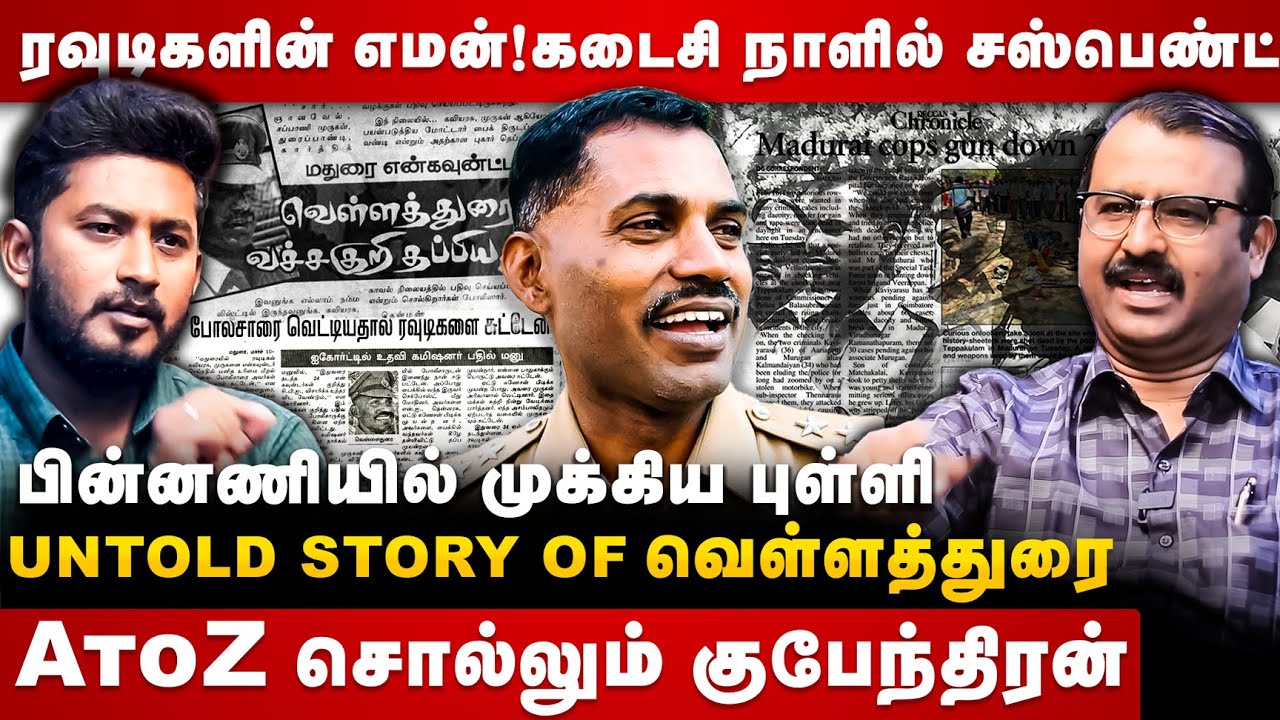 UNTOLD STORY OF வெள்ளதுரை | Encounter specialist ADSP Velladurai | Gubendran Interview