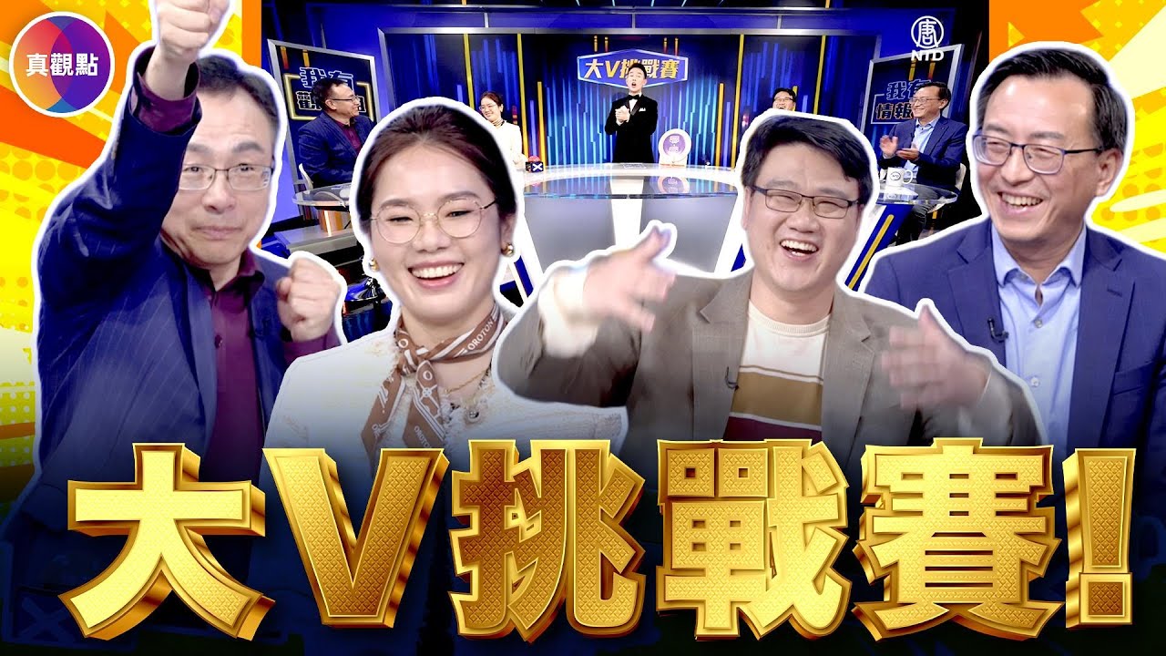 【爆笑】真飛 &times; 沐陽 &times; 靖遠 &times; 子定｜跨年夜最失控的一場大V挑戰賽 #真飛 #真觀點