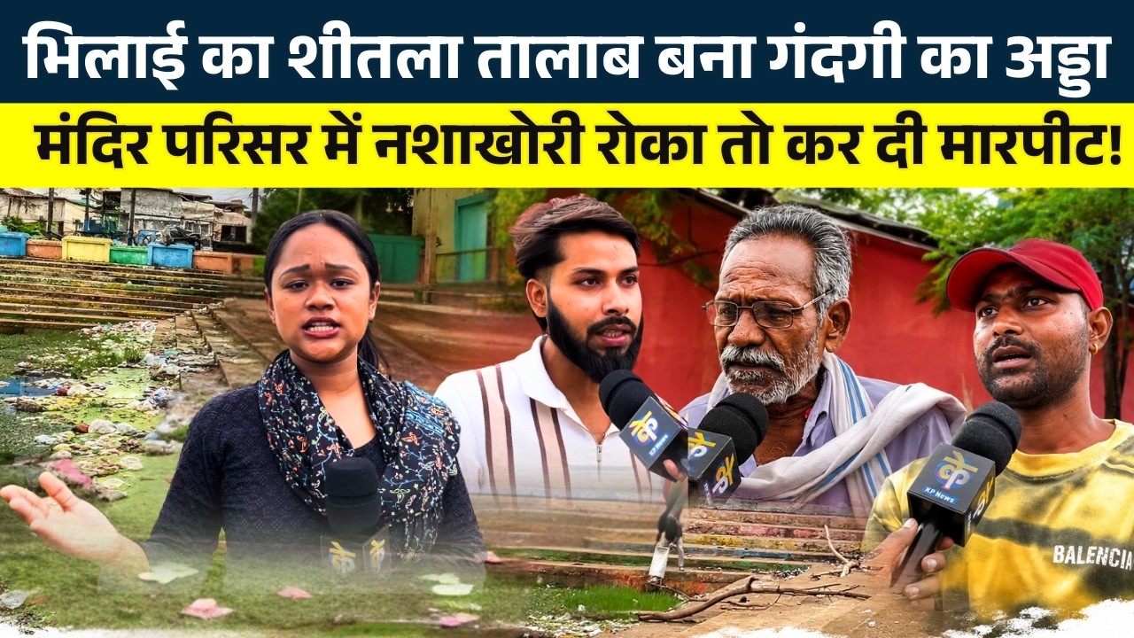 Bhilai का शीतला तालाब बना गंदगी का अड्डा..मंदिर परिसर में नशाखोरी रोका तो कर दी म|रपीट! || KP NEWS