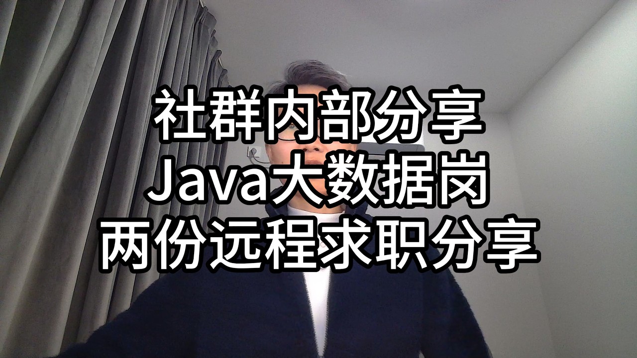 099-社群内部分享，Java大数据岗，两份远程求职分享