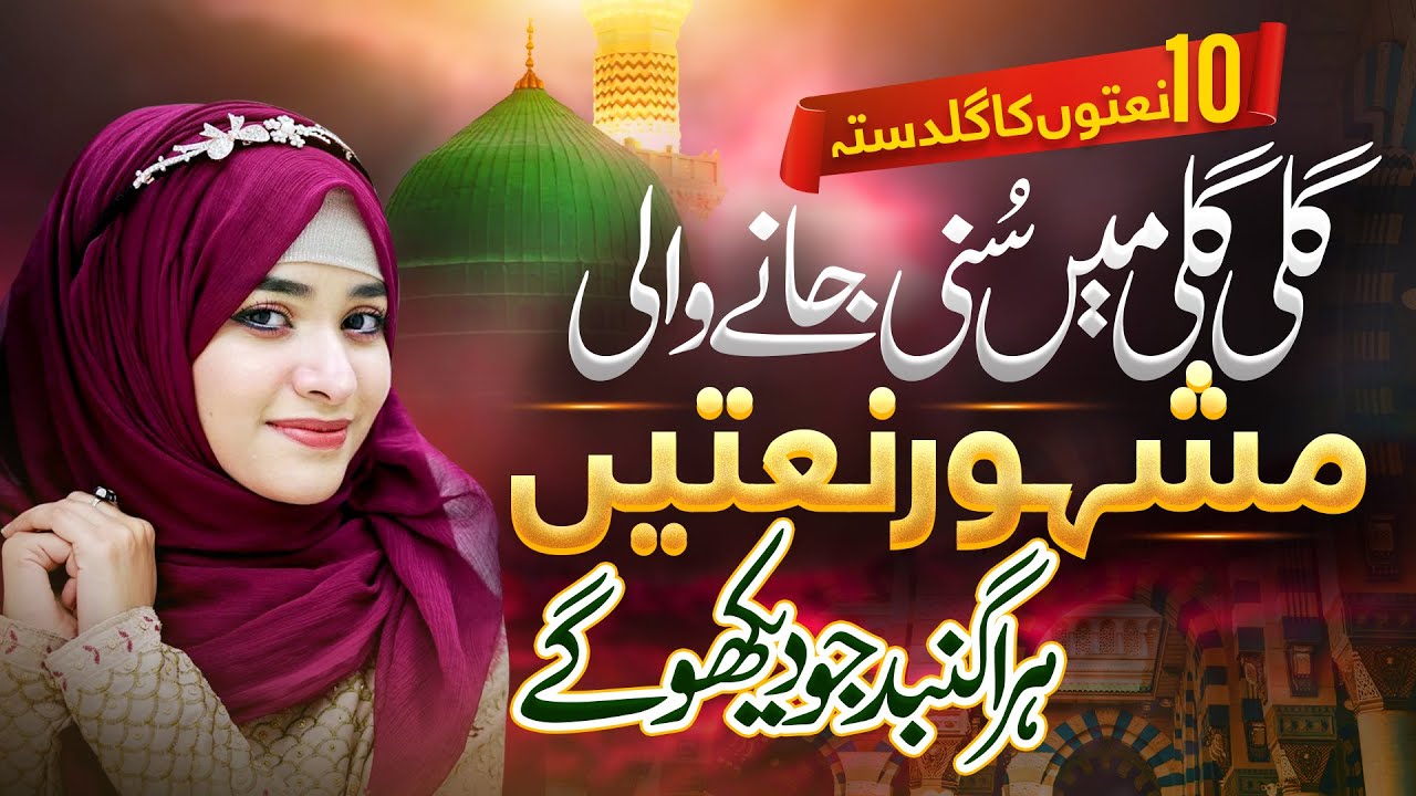 Famous Naat 2026  || Hara Gunbad Jo Dekho Gy ||  Syeda Areba &  Others