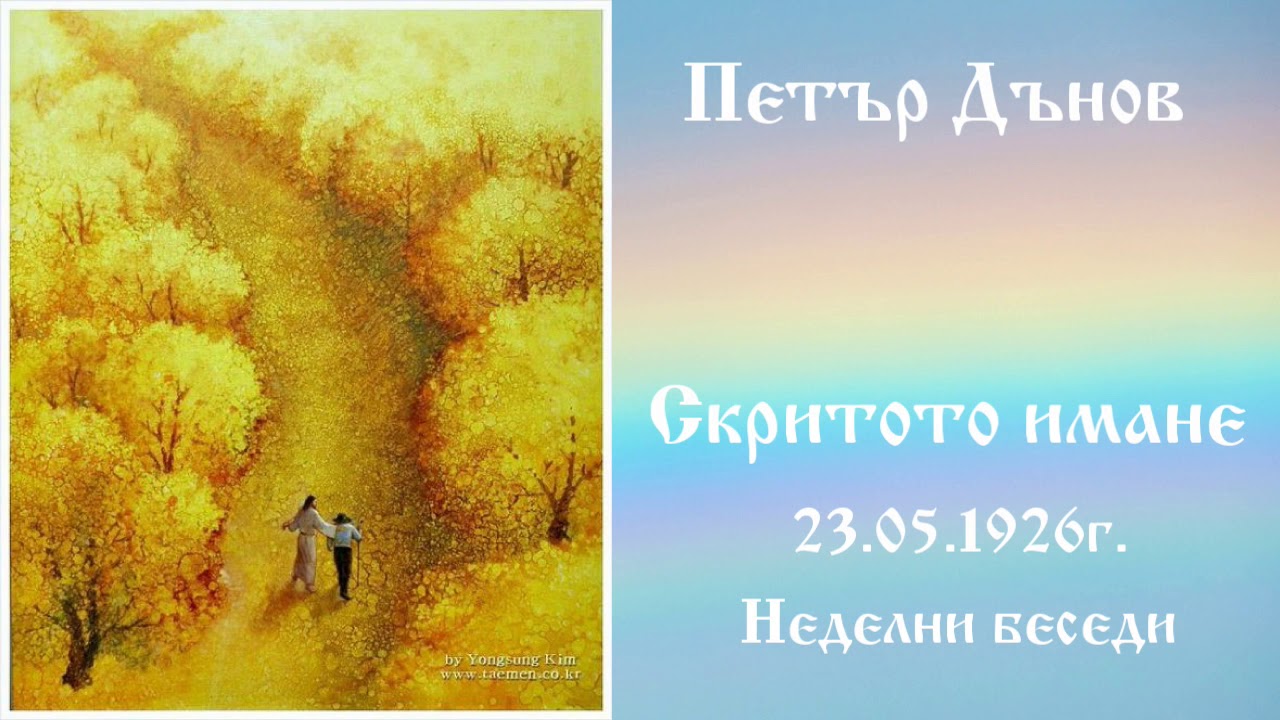Скритото имане - 23.5.1926г. Петър Дънов