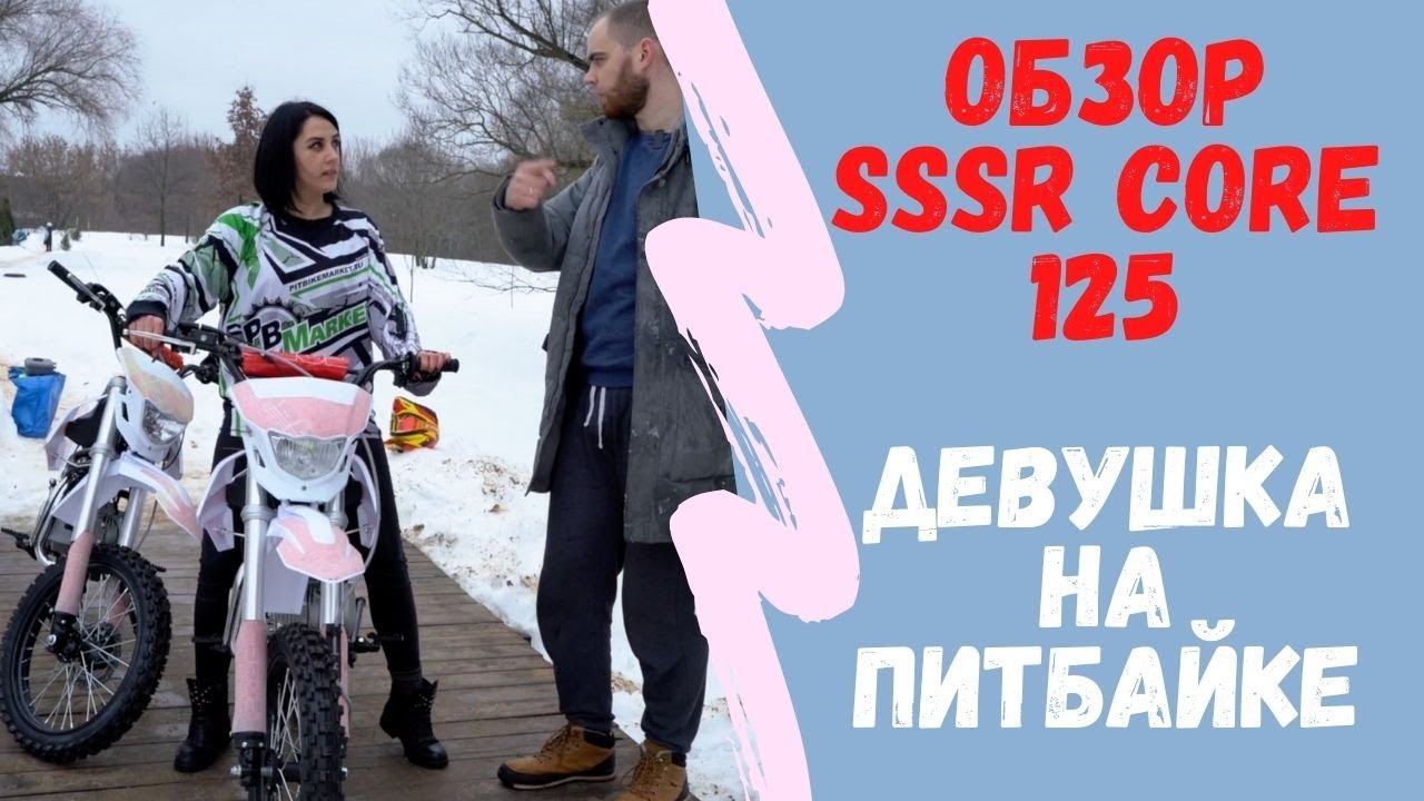 Обзор питбайка SSSR CORE 125 \ Девушка первый раз в седле
