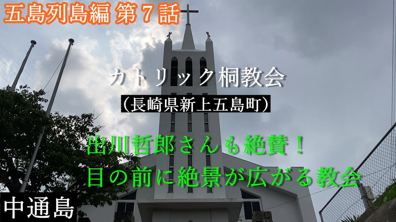 絶景のロケーションの桐教会へ！（有川港&rarr;奈良尾港&rarr;若松港）【五島列島編 第７話】