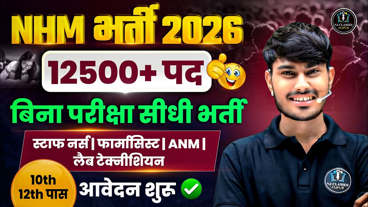 NHM 12500+ पद New Vacancy | Only 10th Pass | Staff Nurse, Pharmacist, ANM, Lab Technician