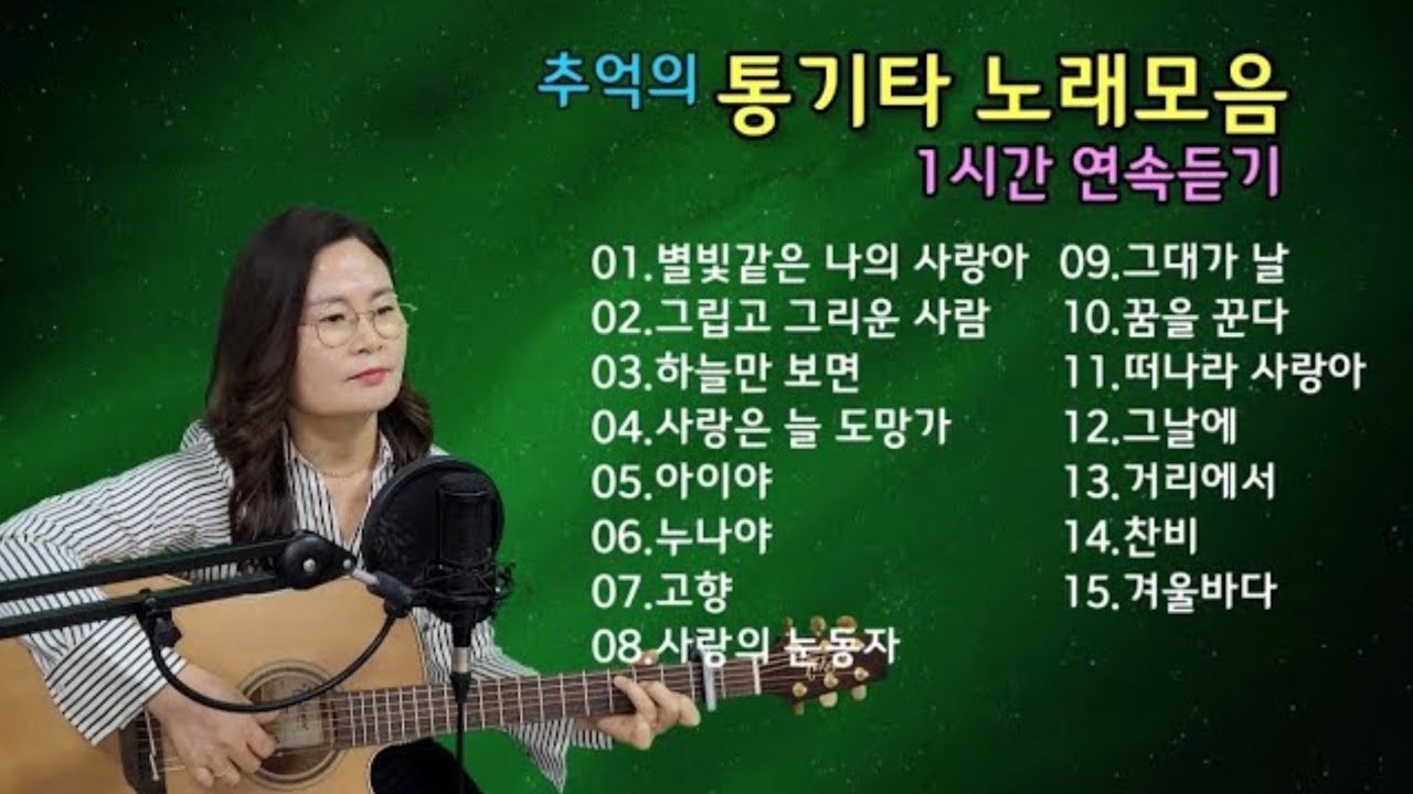 추억의통기타노래모음1시간연속듣기 cover by 채정숙 