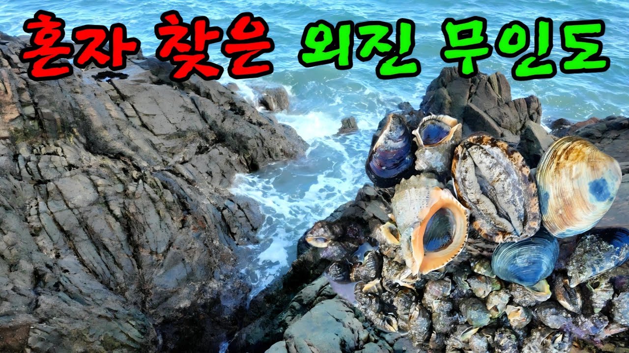 조용한 바위틈 뒤져보니 온갖 먹거리가 가득!