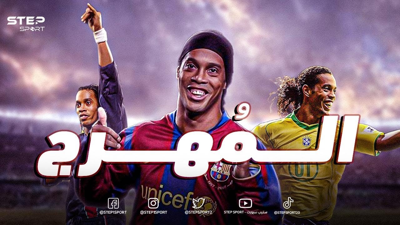رونالدينيو..مُهرج أنهى الجلاكتيكوس.