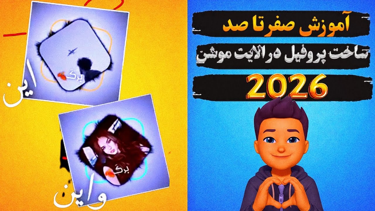 آموزش صفر تا صد ساخت پروفایل 2026 در الایت موشن 
