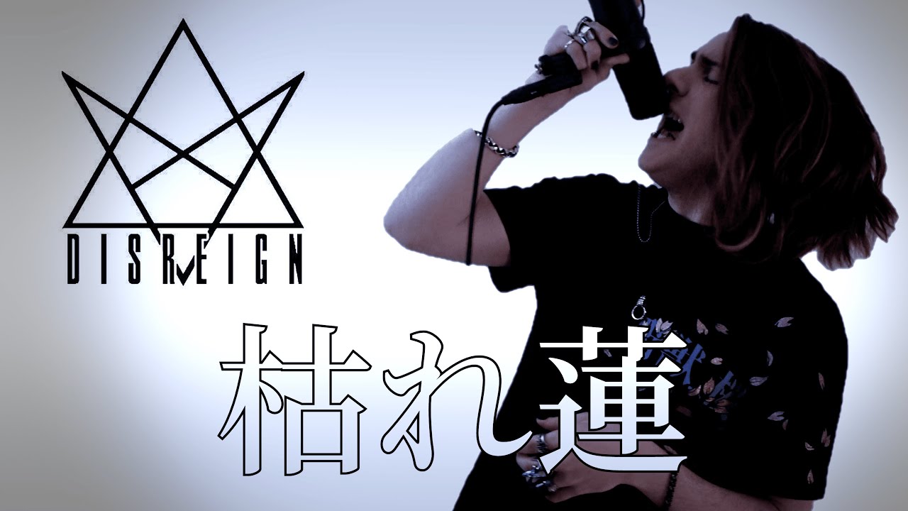 「Kare Hasu X Disreign ONE TAKE SHOT」- Vocal Cover by Bileygr