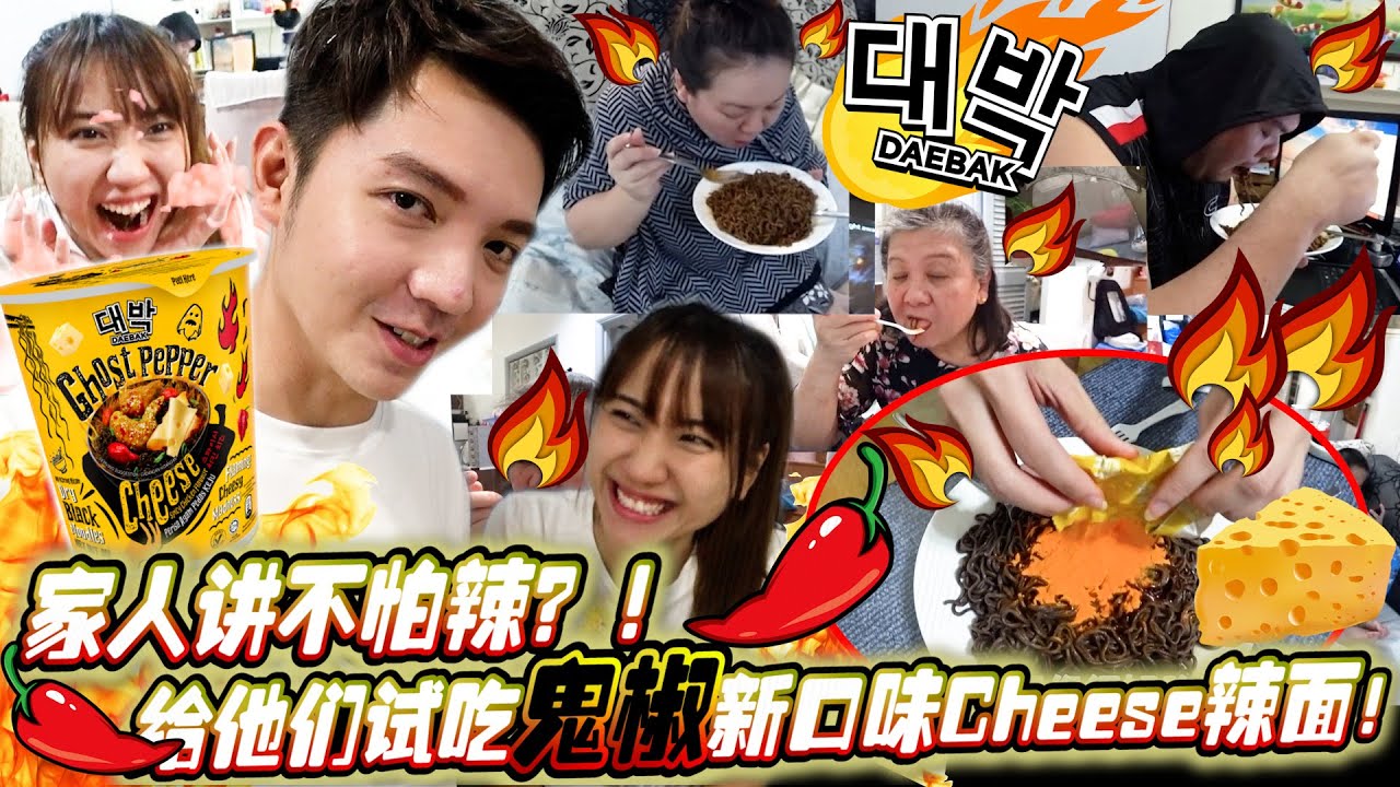 家人都說不怕辣？！偷偷煮鬼椒Cheese辣面新口味給他們吃！結果他們爆炸了！Daebak Ghost Pepper Spicy Chicken Cheese 鬼椒芝士辣面！