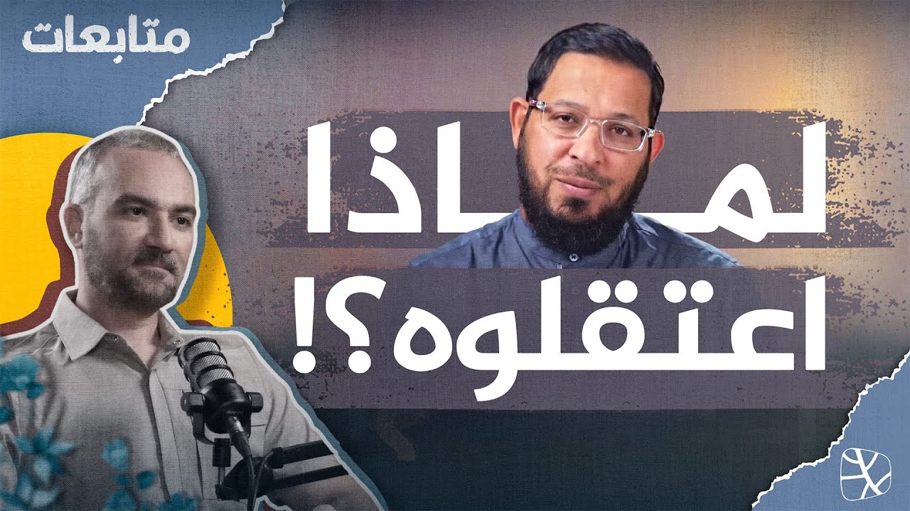 اعتقال الشيخ محمد السيد.. هل بقي شيخ في السعودية خارج السجون؟