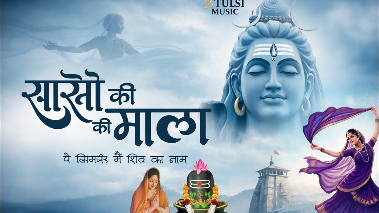 सासो की माला पे सिमरू मैं शिव का नाम || har har Mahadev|| saso ki mala pe simaru mai shiv ka nam.