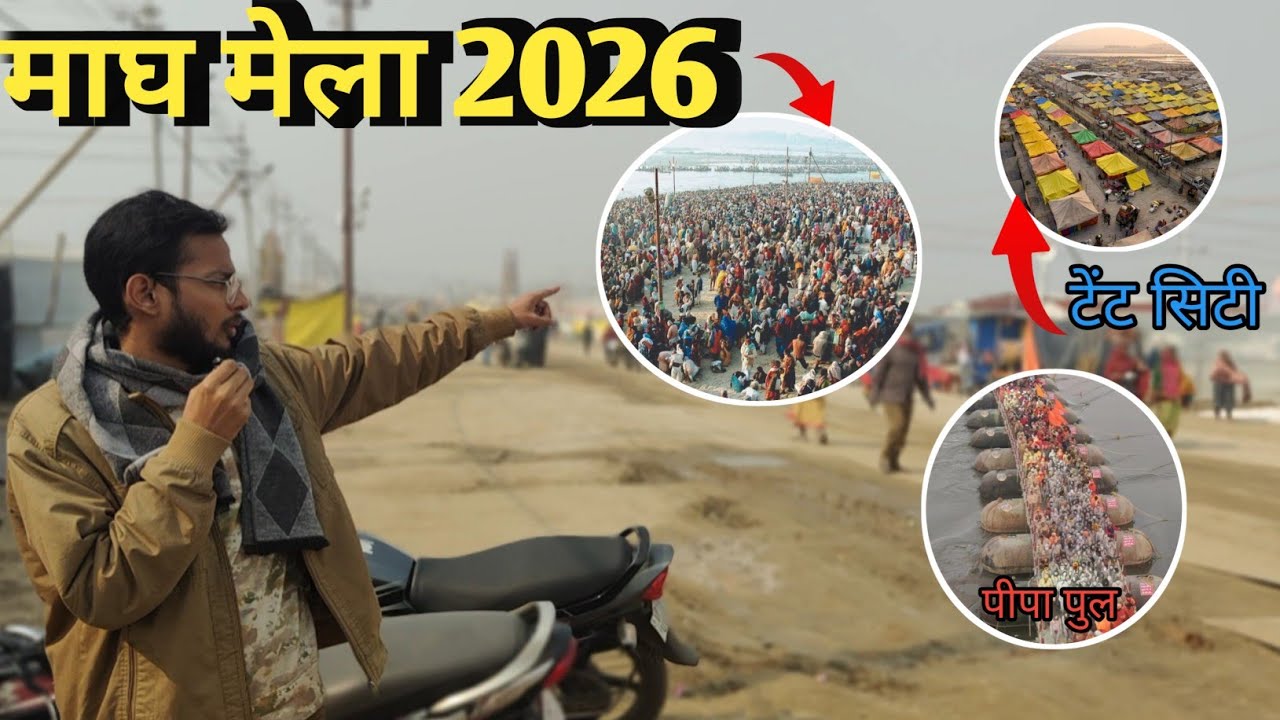 Day- 29/100 Magh Mela 2026 Complete Guide : स्नान की तारीख और पूरी जानकारी | Prayagraj | Allahabad 