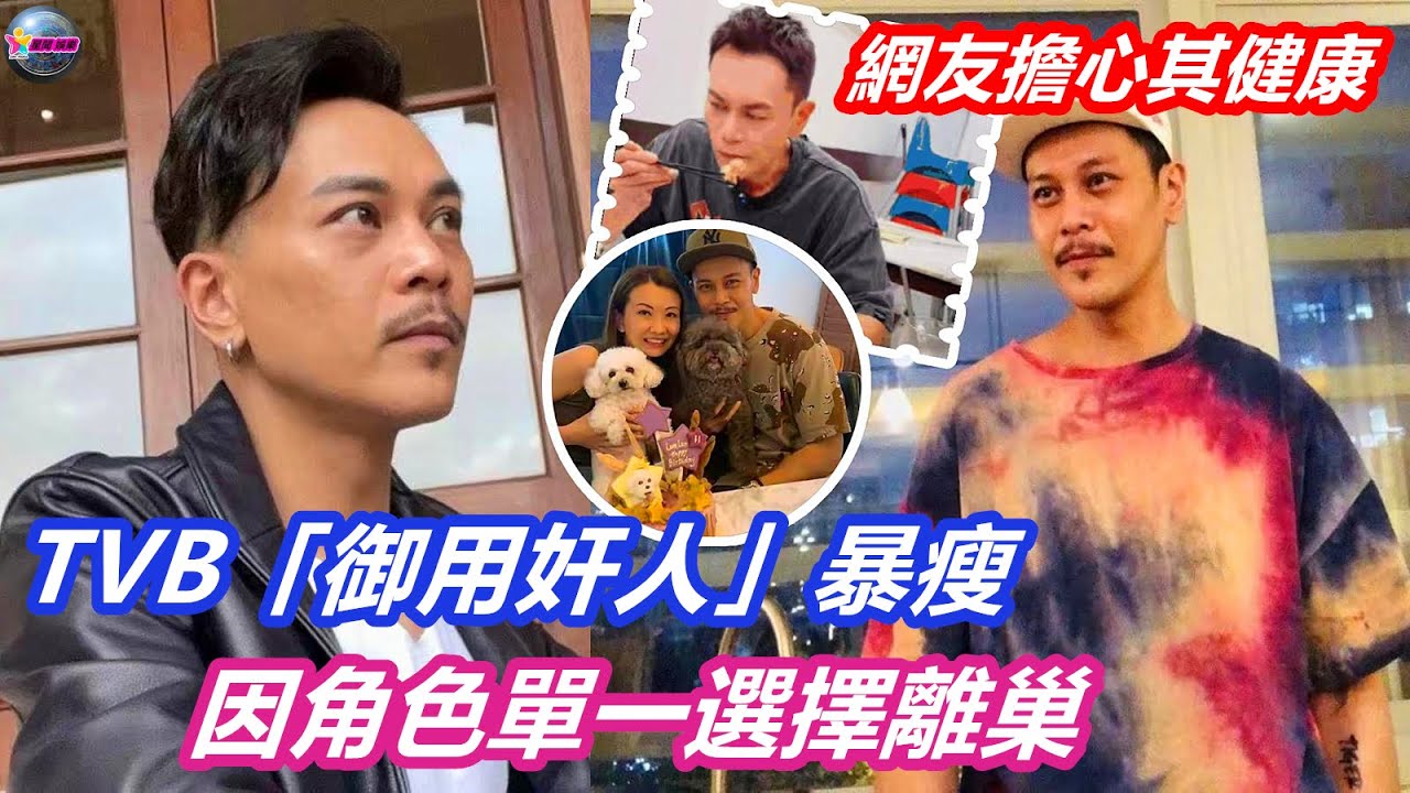 TVB「御用奸人」暴瘦，網友擔心其健康，因角色單一選擇離巢