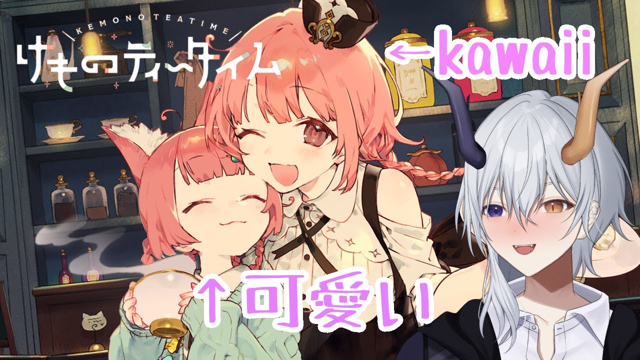 注ぐのは紅茶、そして愛情だ！！！[#けものティータイム ]【#新人vtuber /#初見歓迎/#vtuber 】ネタバレ注意