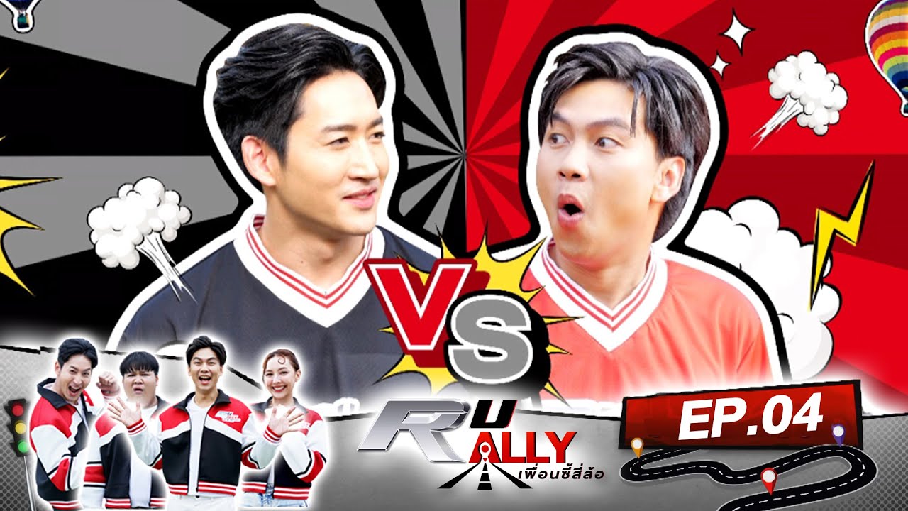 ภารกิจรอบนี้เพื่อนซี้ตี๋ – ปอ ขอเรียกรถพยาบาล | R U RALLY เพื่อนซี้สี่ล้อ | Full EP.04