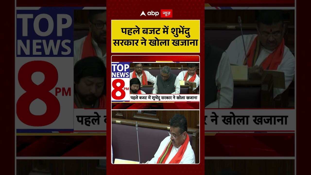 West Bengal News : पहले बजट में Suvendu सरकार ने खोला खजाना | #ytshorts #viral #viralnews