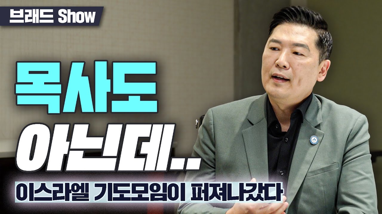 목사도 아닌데... 이스라엘 기도모임이 퍼져나갔다 - 브래드쇼 493회/존 킴 장로