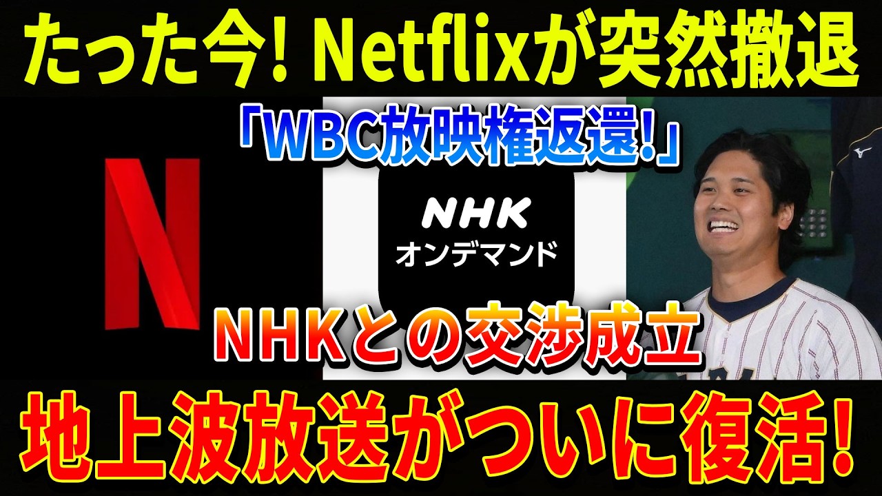 たった今明らかに、Netflix撤退とNHK交渉成立でWBC地上波放送復活?