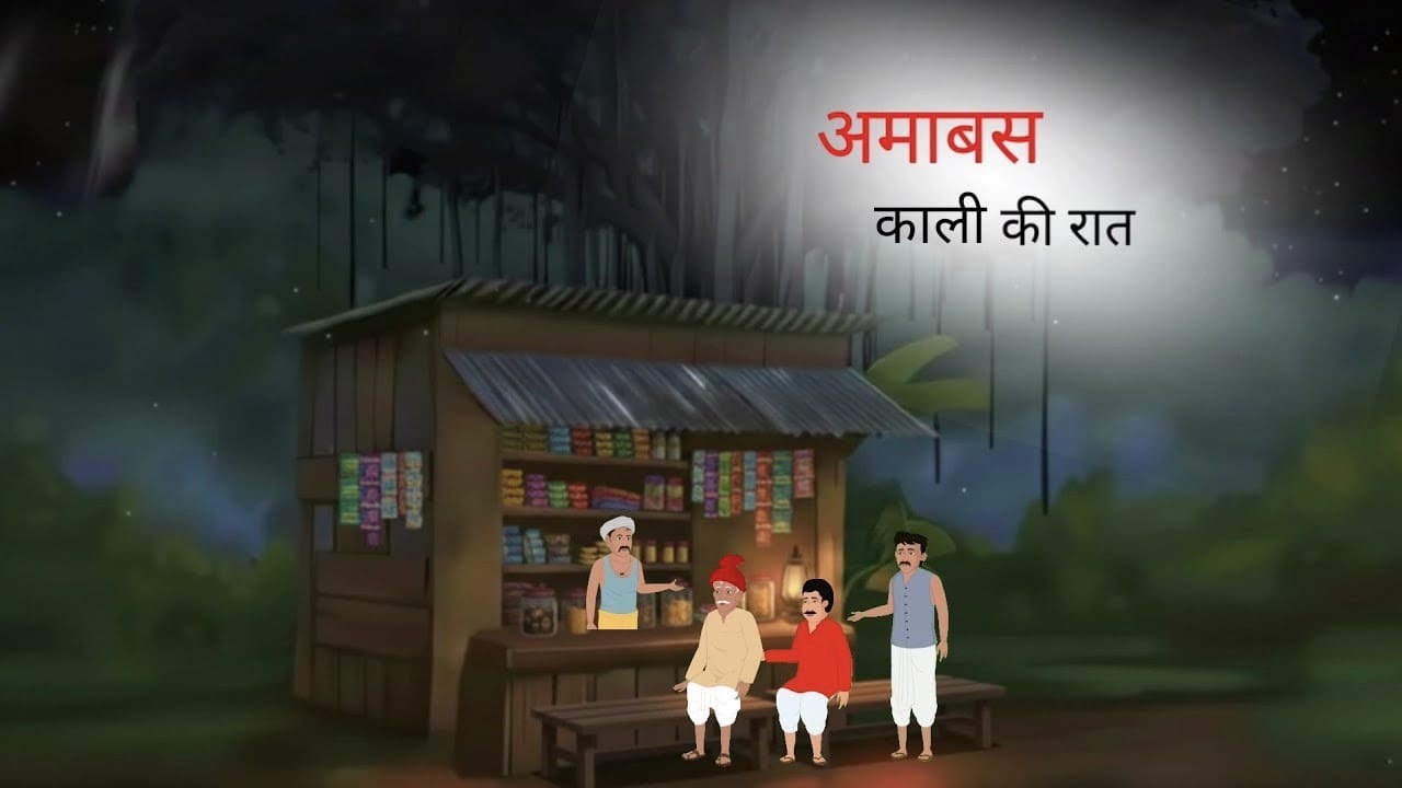 अमावस की काली रात । AMAVAS KI KALI RAAT | HINDI STORY | HINDI KAHANIYA | CARTOON HORROR STORY