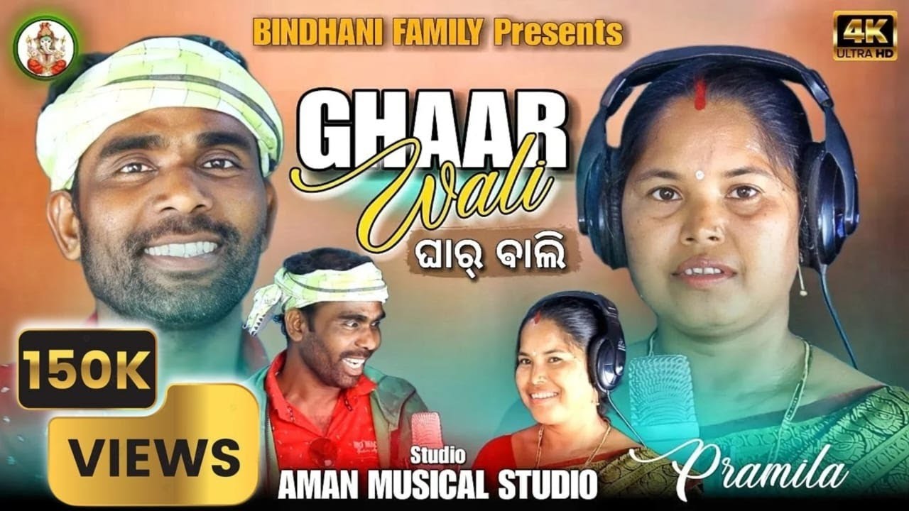 GHAAR WAALI NEW ADIVASI BINDHANI LOHARS SONG 2024 II BAULA II PRAMILA