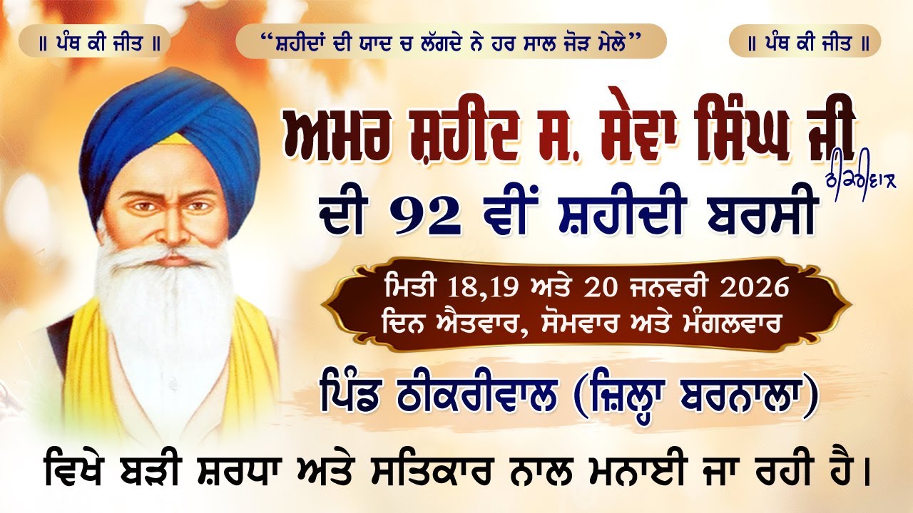 🔴 LIVE  ਪਿੰਡ ਠੀਕਰੀਵਾਲਾ ਬਰਨਾਲਾ  ਅਮਰ  ਸ਼ਹੀਦ  ਸੇਵਾ ਸਿੰਘ ਜੀ ਦੀ 92 ਸ਼ਹੀਦੀ ਬਰਸੀ  | 19Jan 2026| Livetoday