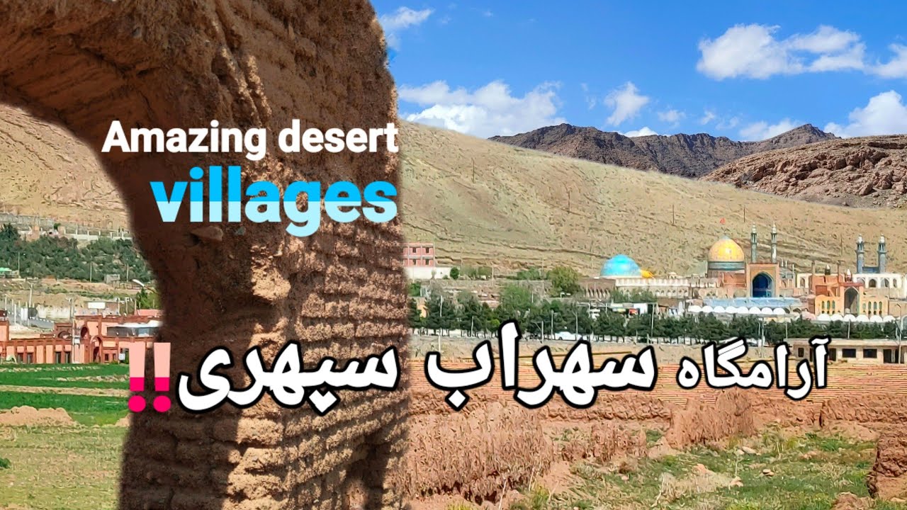 Amazing desert villages of Iran , Rural tourism آرامگاه سهراب سپهری ، مشهد اردهال . جاسب