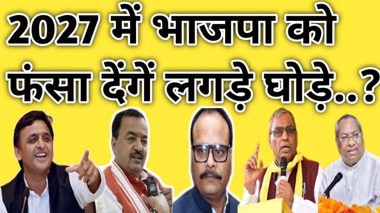 2027 में लगड़े घोड़े फंसा देंगे BJP को || #upelection2027  #samajwadiparty #ajadsamajparty #bsp #bjp