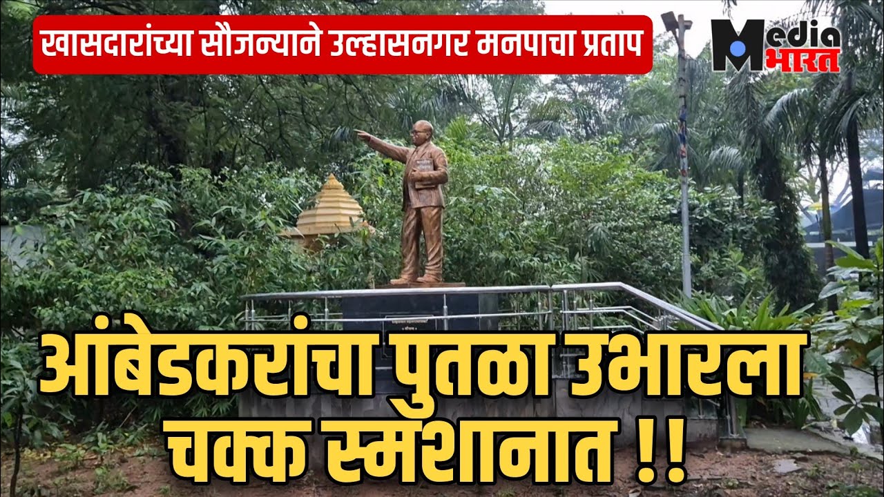 उल्हासनगर मनपाने चक्क स्मशानात उभारला डॉ. बाबासाहेब आंबेडकरांचा पुतळा !!!