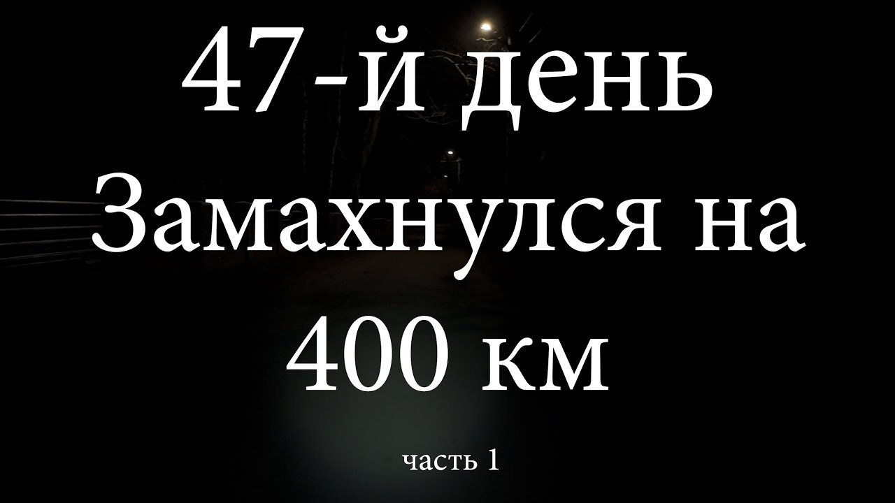 47 день велотренировка на 400 км. за сутки. Is Eastern European Cycling Safe For Solo Riders?