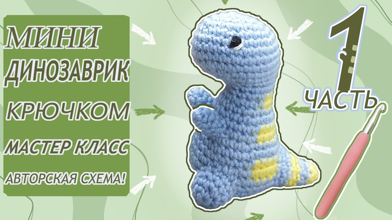 Динозавр крючком / crochet dinosaur / Как научиться вязать